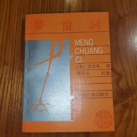 梦窗词（词林集珍）64开1988年一版一印