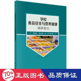 学校食品安全与营养健康调研报告 轻纺 王殿华//毛文娟//华欣