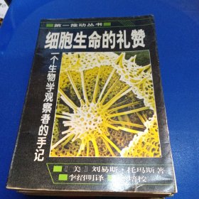 细胞生命的礼赞：一个生物学观察者的手记