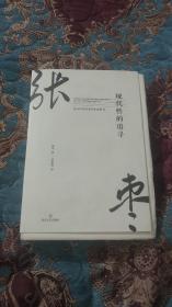 【毛边本定价出】现代性的追寻：论1919年以来的中国新诗，毛边未裁