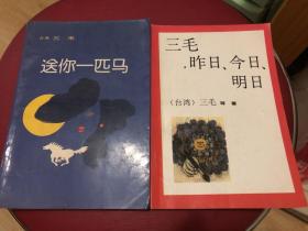 送你一匹马+昨天今天明天（三毛）2册合售