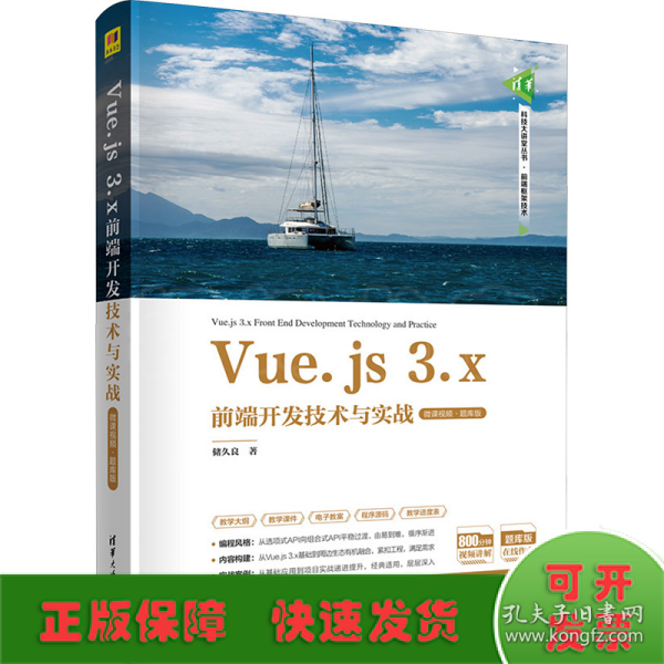 Vue.js 3.x前端开发技术与实战（微课视频·题库版）