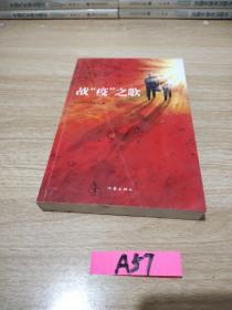 《战“疫”之歌》谨以此书向抗击“新冠肺炎”的勇士们致敬！