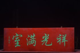 【祥光满室】清~名家(姜淑斋)款老楠木字匾 尺寸:宽109厘米 高35厘米