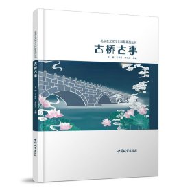 古桥古事/北京水文化少儿科普系列丛书 王崇臣等 9787507434439 中国城市出版社 2018-01-01