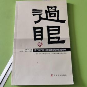 过眼（2）：第2届中国玉器收藏文化研讨会特辑