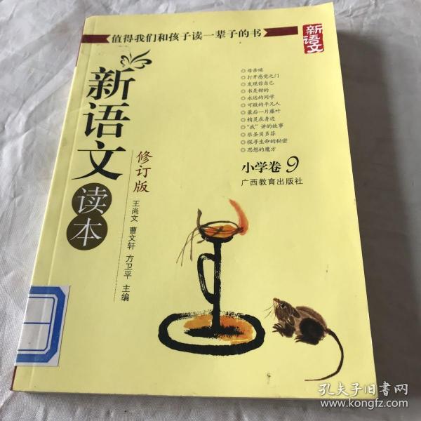 新语文读本 小学卷9（修订版）