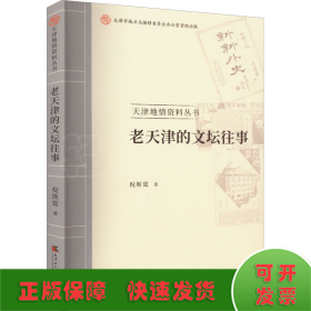 老天津的文坛往事