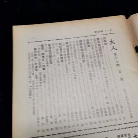 沈苇窗 主编 《大人》 杂志 第十七期 老牌艺文杂志 第17期 1971年9月15日出版 书有中彩色插图 清吴伯滔山水八景 八幅