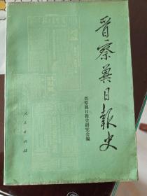晋察冀日报史（1937-1948）1993年1版1印【26页插图】印３千册 软精装*65*