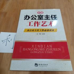 新编办公室主任工作艺术：办公室主任工作必备读本