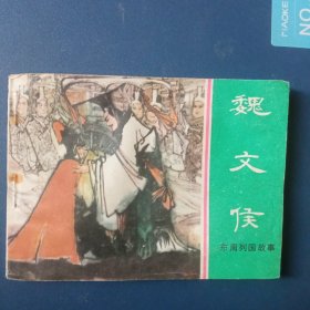 魏文侯 （东周列国故事）