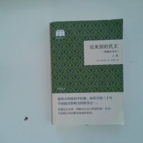 论美国的民主（国民阅读经典·典藏全译本·全2卷·平装）