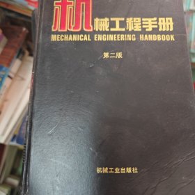 机械工程手册： 第二版 1 基础理论卷，如图所示轻微水渍