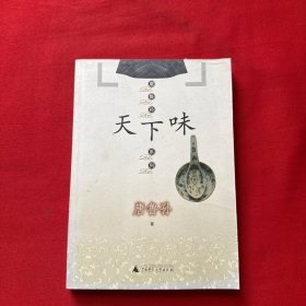 唐鲁孙系列:天下味