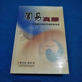 周易真原：中国最古老的天学科学体系