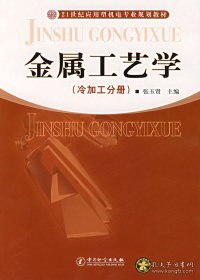 【正版图书】金属工艺学（冷加工分册）/21世纪应用型机电专业规划教材张玉贤9787502626884中国质量标准出版2007-09-01普通图书/综合性图书