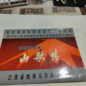 山歌情——纪念毛泽东同志诞辰一百周年