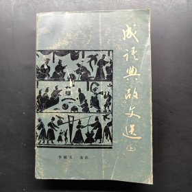 成语典故文选（增订本）上