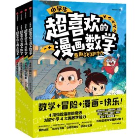 保正版！小学生超喜欢的漫画数学:全4册9787521748062中信出版社阿优文化