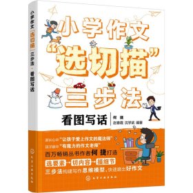 小学作文"选切描"三步法