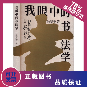 我眼中的書法學(xué) 9787519052157