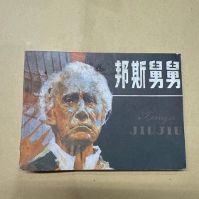 邦斯舅舅 连环画