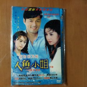 人鱼小姐下部 8DVD