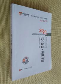 轻松过关 （2） 2020年注册会计师考试 综合阶段·案例演练