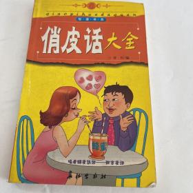 俏皮话大全