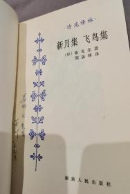 【著名诗人 晏明 旧藏6本书合售，其中4本 签名】李瑛 签名 签 赠《李瑛近作选》+ 彭燕郊 签名 签赠 的《朱湘译诗集》《新月集 飞鸟集》和《吉檀迦利 园丁集》+吴岩 翻译的《流萤集》和《园丁集》，（曾被 北岛 等诗人赞誉为“汉译诗歌第一品牌”的“诗苑译林”丛书，在上世纪80年代影响了一批喜爱诗歌的读者。“诗苑译林”丛书是诗人彭燕郊在1982年初提出的设想）签名本 签名书 签赠   签