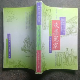 欢喜冤家：明清小说十部系列