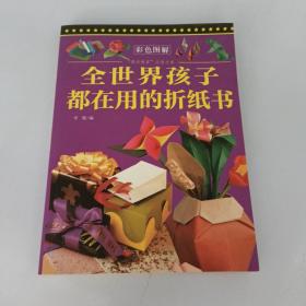 全世界孩子都在用的折纸书