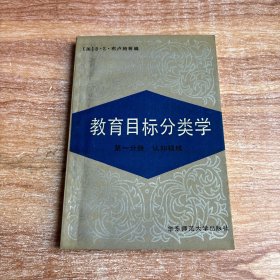 教育目标分类学：第一分册 认知领域