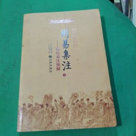 周易集注，上册