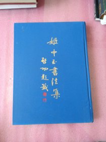 姬中玉书法集