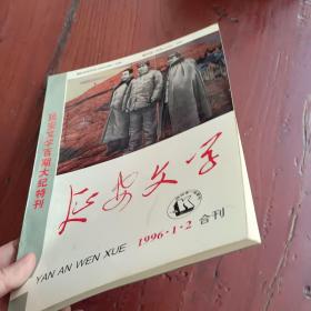 延安文学1996年1-2期合刊