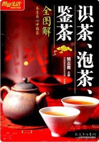 识茶、泡茶、鉴茶全图解