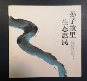 孙子故里 生态惠民