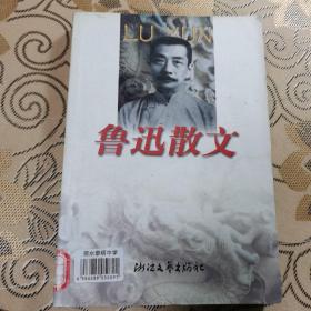 鲁迅散文