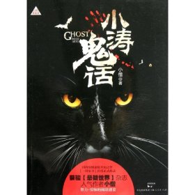 小涛鬼话