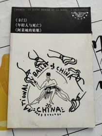 卡门.年轻人与死亡.阿莱城的姑娘-中国中央芭蕾舞团