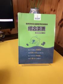 教师资格全国统考密训教材：综合素质 【全新未拆封】