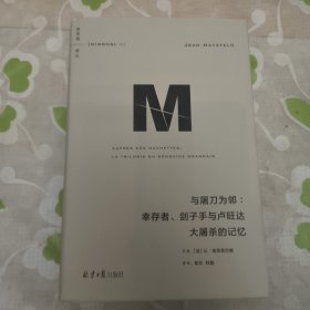 理想国译丛053：与屠刀为邻：幸存者、刽子手与卢旺达大屠杀的记忆