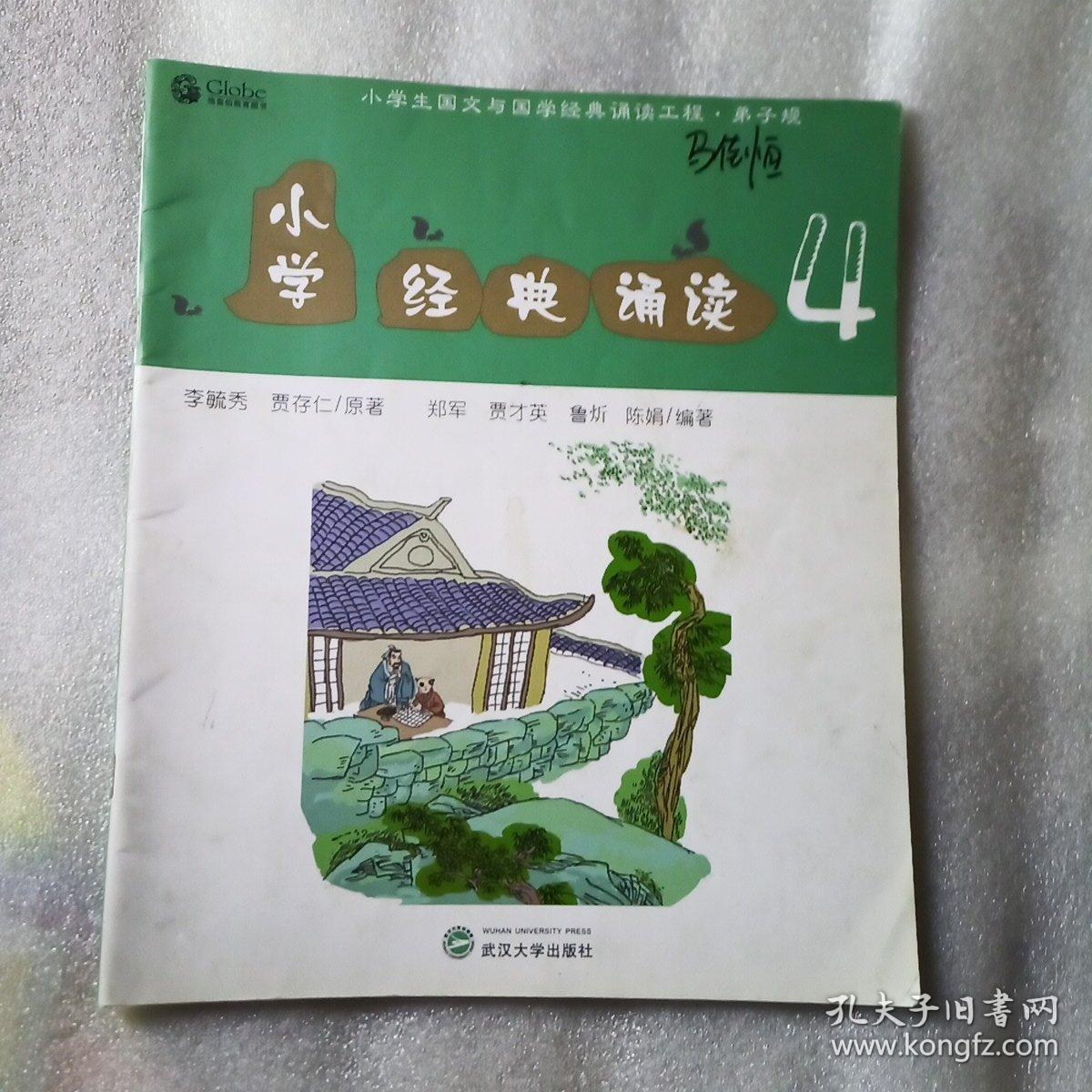 小学经典诵读4