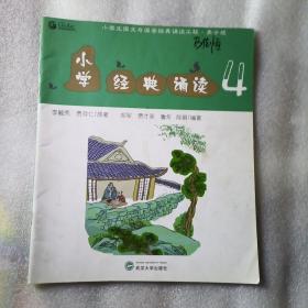 小学经典诵读4