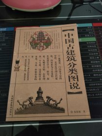 中国古建筑分类图说