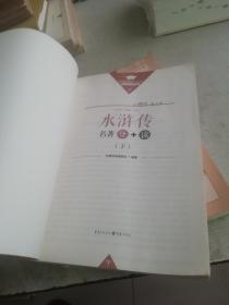 水浒传名著导＋读 （上下）