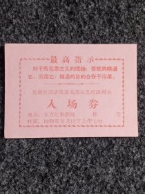 芜湖市活学活用毛泽东思想讲运会入场券一张。