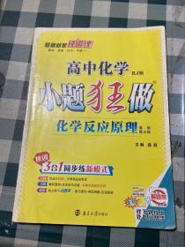 12版（课标）高考化学小题狂做 化学反应原理